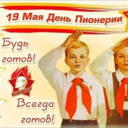 День пионера…